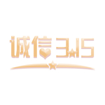 诚信315