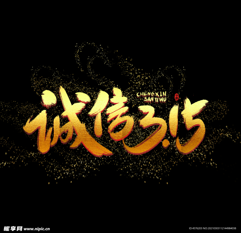 诚信315