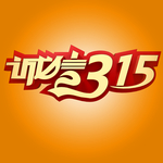 诚信315