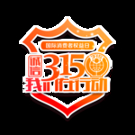 诚信315