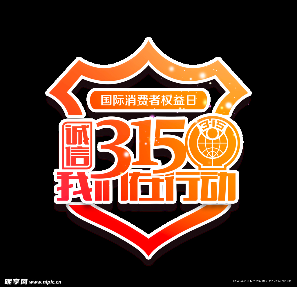 诚信315