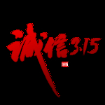 诚信315