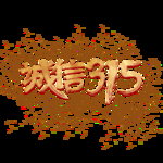诚信315