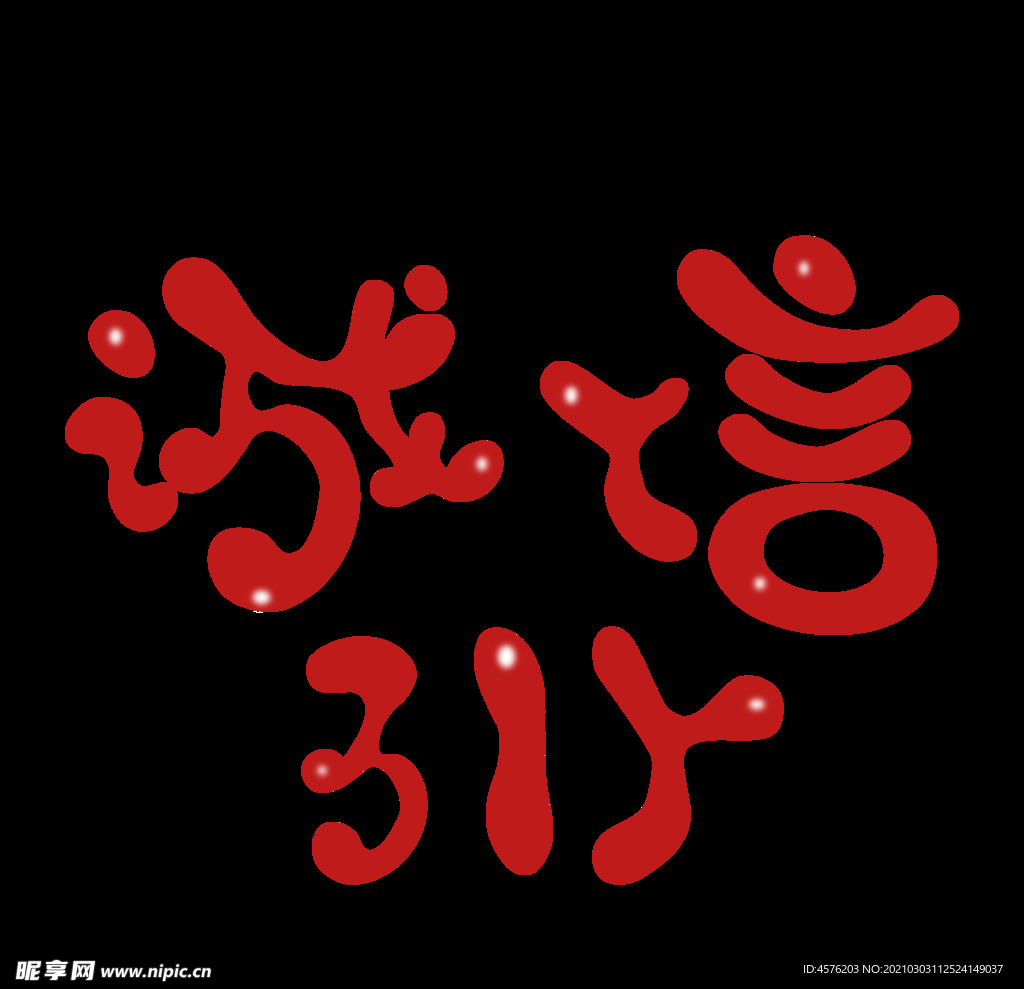 诚信315