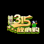 诚信315