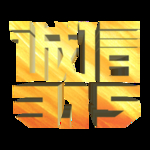 诚信315