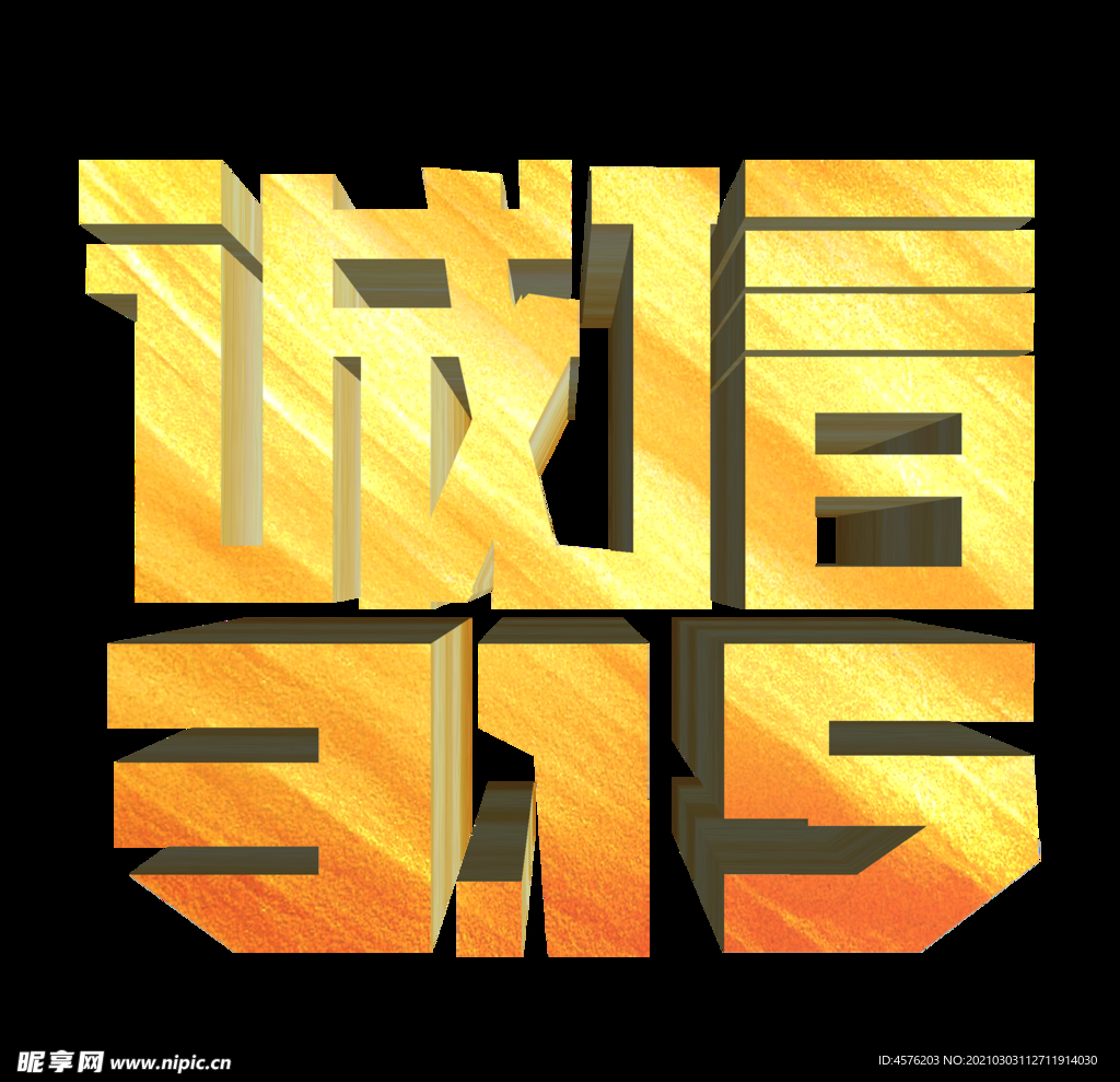 诚信315
