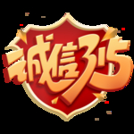 诚信315