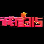 诚信315