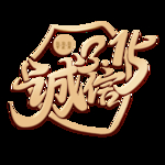 诚信315