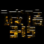 诚信315