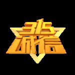 诚信315