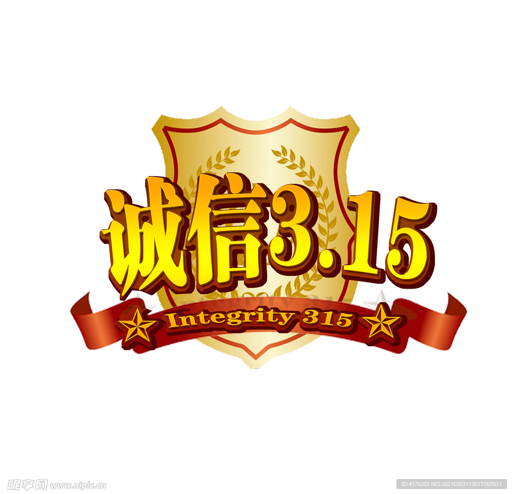 诚信315