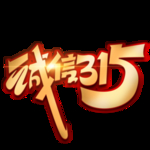 诚信315