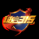 诚信315