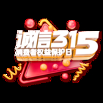 诚信315