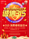 诚信315