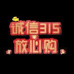 诚信315