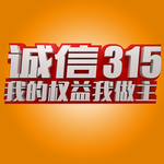 诚信315