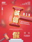 诚信315