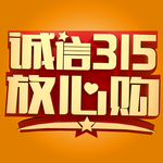 诚信315