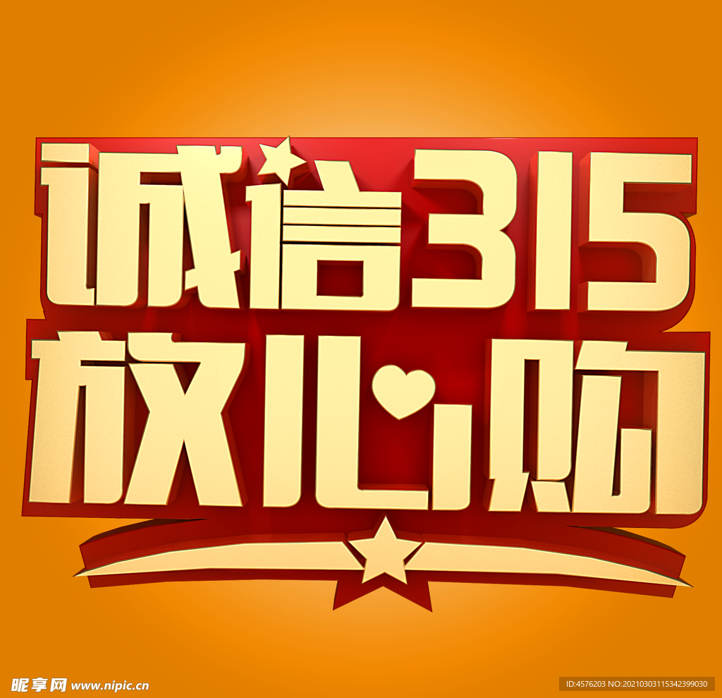 诚信315