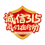 诚信315