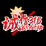 诚信315