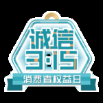 诚信315
