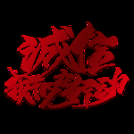 诚信315