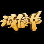 诚信315