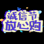 诚信315