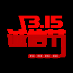 诚信315
