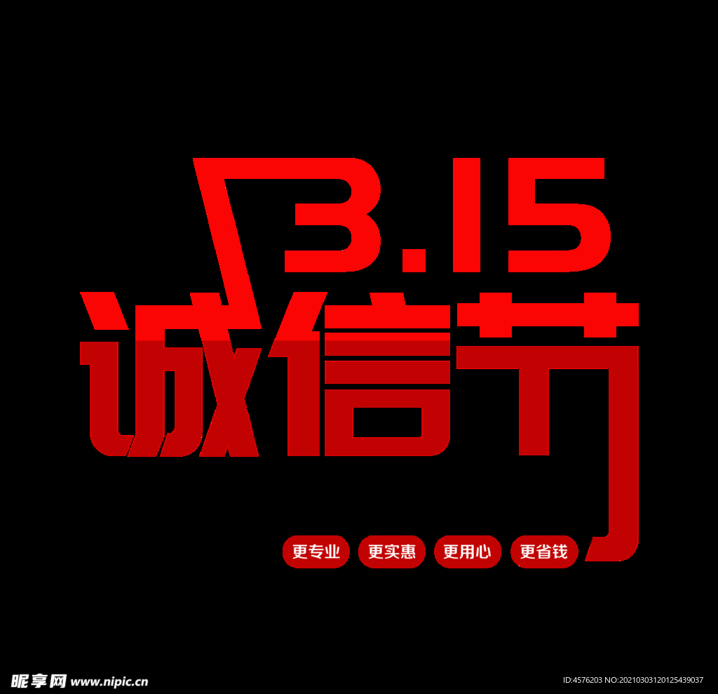 诚信315