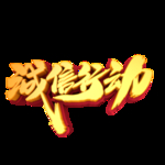诚信315