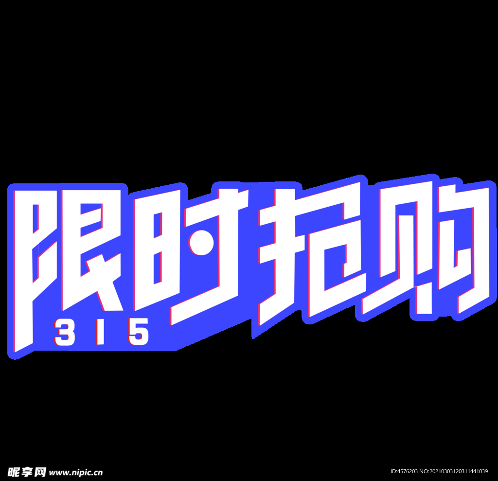 诚信315
