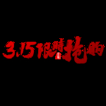 诚信315