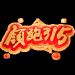 诚信315