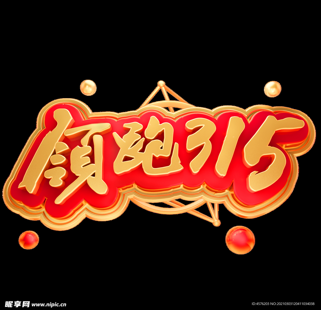 诚信315