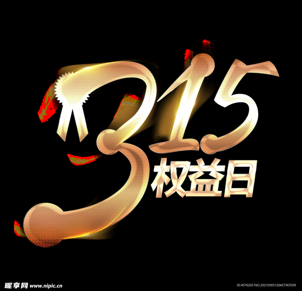 诚信315