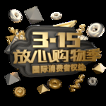 诚信315