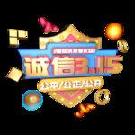 诚信315