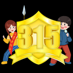 诚信315