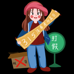 诚信315