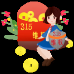 诚信315