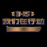 诚信315