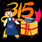 诚信315