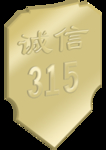 诚信315