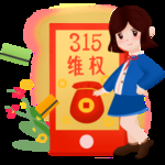 诚信315