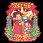 诚信315